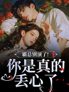 霸总别演了！你是真的丢心了小说最新章节 温晚周时凛结局是什么-暗夜阅读网