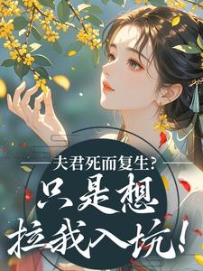 夫君死而复生？只是想拉我入坑！章节目录小说-宁婳公仪修免费阅读全文