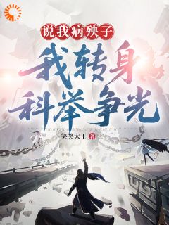 说我病殃子，我转身科举争光小说百度云完整章节列表免费阅读-暗夜阅读网