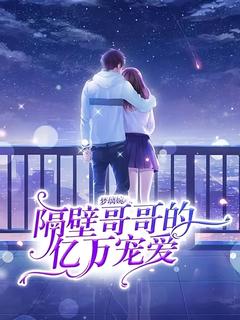 苏浅浅陆明轩全本小说 隔壁哥哥的亿万宠爱全文免费在线阅读