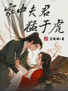 家中夫君猛于虎小说的书名是什么