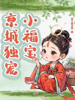 京城独宠小福宝章节目录小说-芸芸钱元礼免费阅读全文