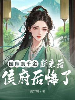 秦玉兰楚青柔小说国师真千金，断亲后侯府后悔了完整章节