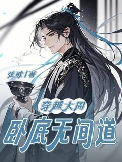 最新小说穿越大周，卧底无间道主角秦玄柳雨柔全文在线阅读