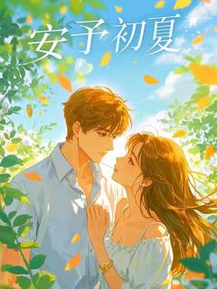 （全本）安予初夏主角岑安林初夏全文目录畅读