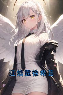 江焰霆徐希芸江焰霆徐希芸小说全文阅读