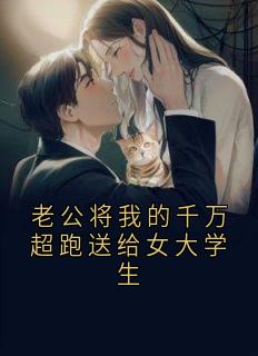 小说推荐老公将我的千万超跑送给女大学生完结版全章节阅读
