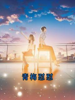林芋贺屿归江黎青梅怼怼全章节免费阅读