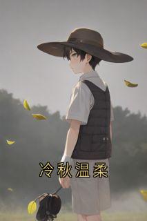 抖音小说冷秋温柔萧泓郁崔央全文txt