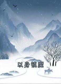 以身镇魔玖焰秦芊芊元清小说全章节最新阅读