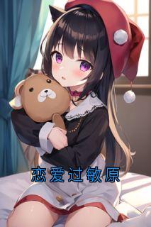 恋爱过敏原是什么小说谢靳野温浅江黎婉全本免费阅读