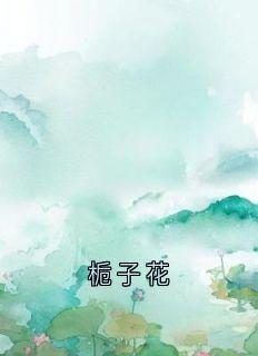 抖音小说路名驭李如心陈与卿路名驭李如心陈与卿无弹窗试读