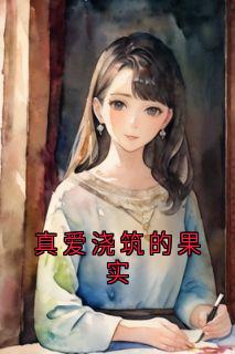 真爱浇筑的果实林川宋欣怡楚河-小说未删减阅读