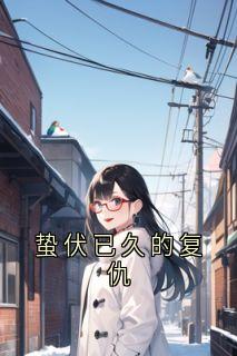 陆承鑫林言李芙羽全集小说_蛰伏已久的复仇完结版阅读