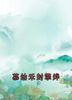 慕幼禾封擎烨章节免费阅读