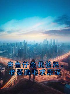 主人公韩尚轩慕逢宁小说卖鱼仔杀我爸妈,老婆跪地求原谅在线全文阅读