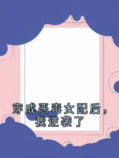 抖音穿成恶毒女配后，我逆袭了by新新在线阅读