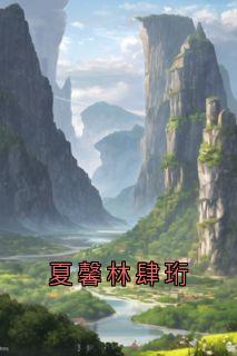 夏馨林肆珩结局是什么 夏馨林肆珩免费阅读全文