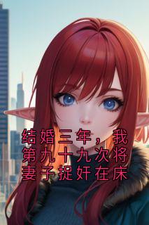 结婚三年,我第九十九次将妻子捉奸在床完整版-杜轻语江望在线全文阅读-暗夜阅读网