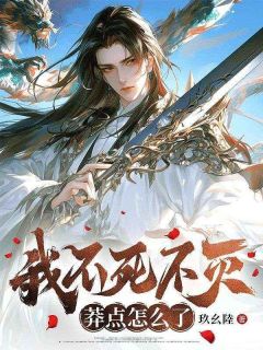 我不死不灭，莽点怎么了林渊顾红婵-小说txt全文阅读