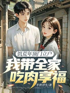 全本资源在线阅读饥荒年顶门立户，我带全家吃肉享福李金生陈金兰