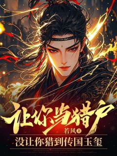 让你当猎户，没让你猎到传国玉玺小说百度云完整章节列表免费阅读