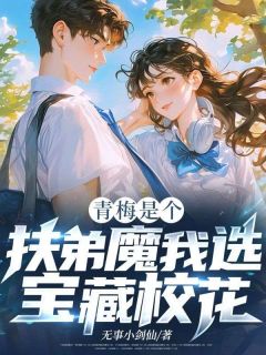 【青梅是个扶弟魔？我选宝藏校花！】小说在线阅读-青梅是个扶弟魔？我选宝藏校花！免费版目录阅读全文