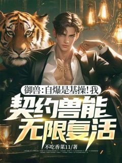 御兽：自爆是基操！我，契约兽能无限复活！小说-姜寻程和全篇阅读