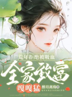 爆款小说荒年拒绝被吸血，全家致富嘎嘎猛在线阅读-苏叶苏家明免费阅读