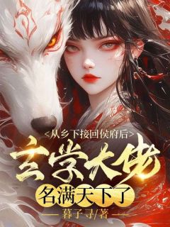 免费完结小说从乡下接回侯府后，玄学大佬名满天下了慕容浅慕容笙无弹窗免费阅读