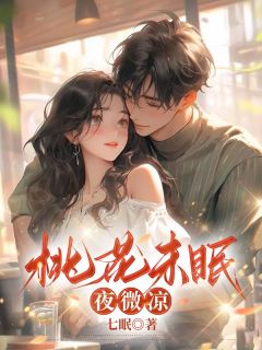 桃花未眠夜微凉无弹窗在线阅读