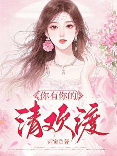 你有你的清欢渡小说最后结局，萧婉霍偏百度贴吧小说全文免费