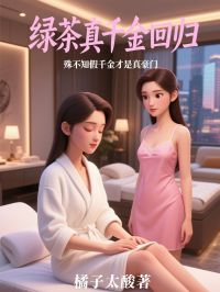 抖音爆款绿茶真千金回归，殊不知假千金才是真豪门小说免费阅读