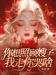 抖音小说你想照顾嫂子，我走你哭啥？主角孟锦凡叶泽洋全文小说免费阅读