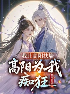 【抖音】赐婚高阳公主，连夜进宫退婚全文阅读-暗夜阅读网