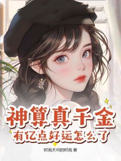 独家神算真千金，有亿点好运怎么了小说-主角孟九笙傅今年全文免费阅读
