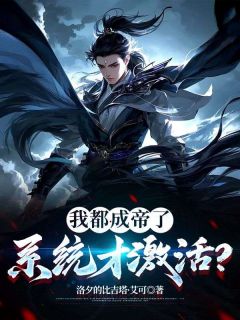 (精品)我都成帝了，系统才激活？小说-暗夜阅读网
