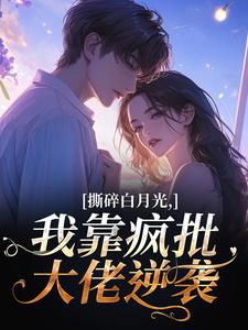 抖音爆款小说撕碎白月光,我靠疯批大佬逆袭林奕暖裴焰之免费txt全文阅读-暗夜阅读网