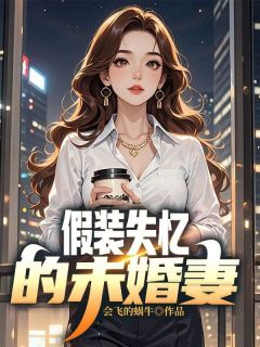 假装失忆的未婚妻小说好看吗 李峰宋妍最后结局如何-暗夜阅读网