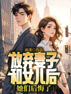 温知芙钟沛远小说放弃妻子和女儿后，她们后悔了全文阅读