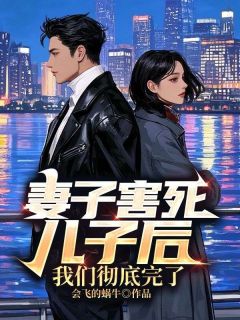 妻子害死儿子后，我们彻底完了(会飞的蜗牛小说)小说最新章节-暗夜阅读网