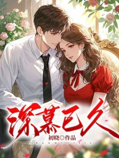 正版小说深慕已久何已晴许廷深在线免费阅读