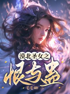 全本资源在线阅读漠北圣女之恨与蛊素素秦景辰