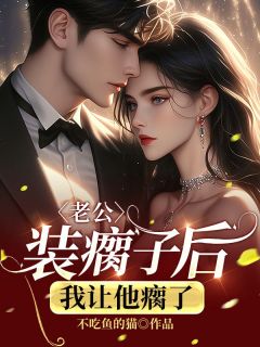 苏颖程文远老公装瘸子后，我让他瘸了全章节免费阅读