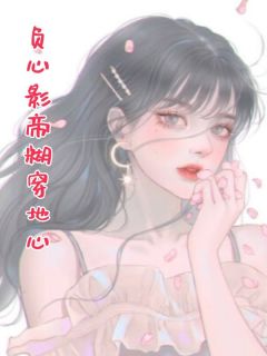 老书虫看了N遍的负心影帝糊穿地心最新章节