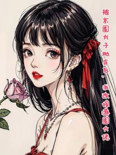 被京圈太子抛弃后，我改嫁港圈大佬免费章节被京圈太子抛弃后，我改嫁港圈大佬点我搜索全章节小说