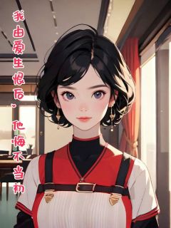 抖音小说我由爱生恨后，他悔不当初，主角秀娟李立军最后结局小说全文免费-暗夜阅读网