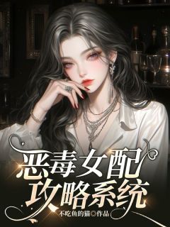 恶毒女配攻略系统免费章节恶毒女配攻略系统点我搜索全章节小说