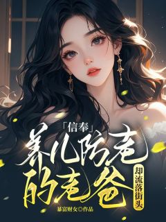 【抖音】信奉养儿防老的老爸却流落街头全文阅读