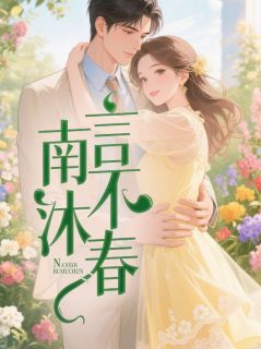 佚名的小说南言不沐春全文阅读